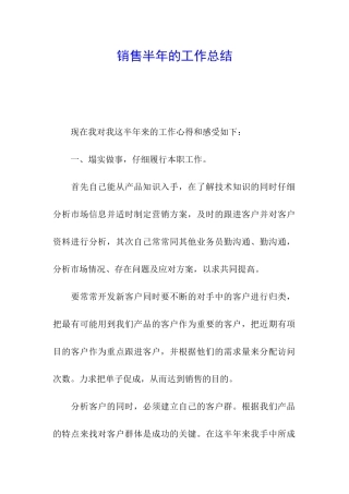 销售半年的工作总结