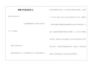 销售半年度总结开头