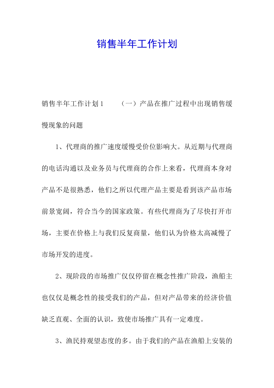销售半年工作计划_第1页