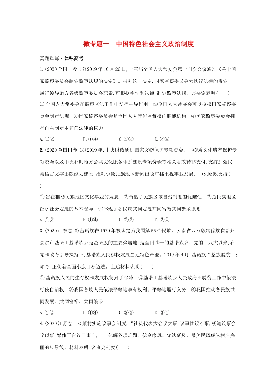 2021高考政治二轮总复习 专题五 制度优势与依法治国 微专题一 中国特色社会主义政治制度学案-人教版高三全册政治学案_第1页