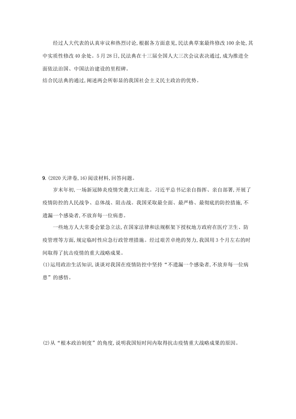 2021高考政治二轮总复习 专题五 制度优势与依法治国 微专题一 中国特色社会主义政治制度学案-人教版高三全册政治学案_第3页