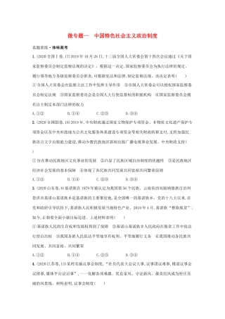 2021高考政治二轮总复习 专题五 制度优势与依法治国 微专题一 中国特色社会主义政治制度学案-人教版高三全册政治学案
