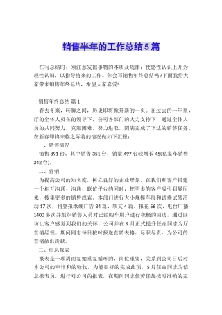 销售半年的工作总结5篇