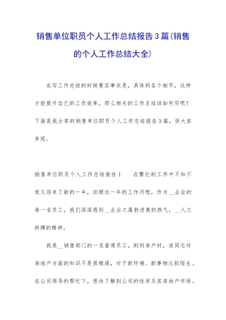 销售单位职员个人工作总结报告3篇