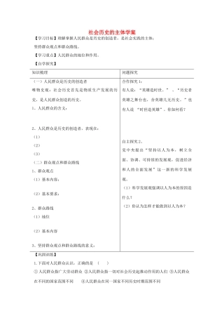 2015届高考政治一轮复习 4.11.2 社会历史的主体精编学案 新人教必修4