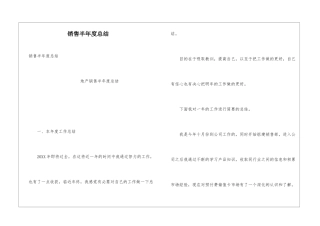 销售半年度总结