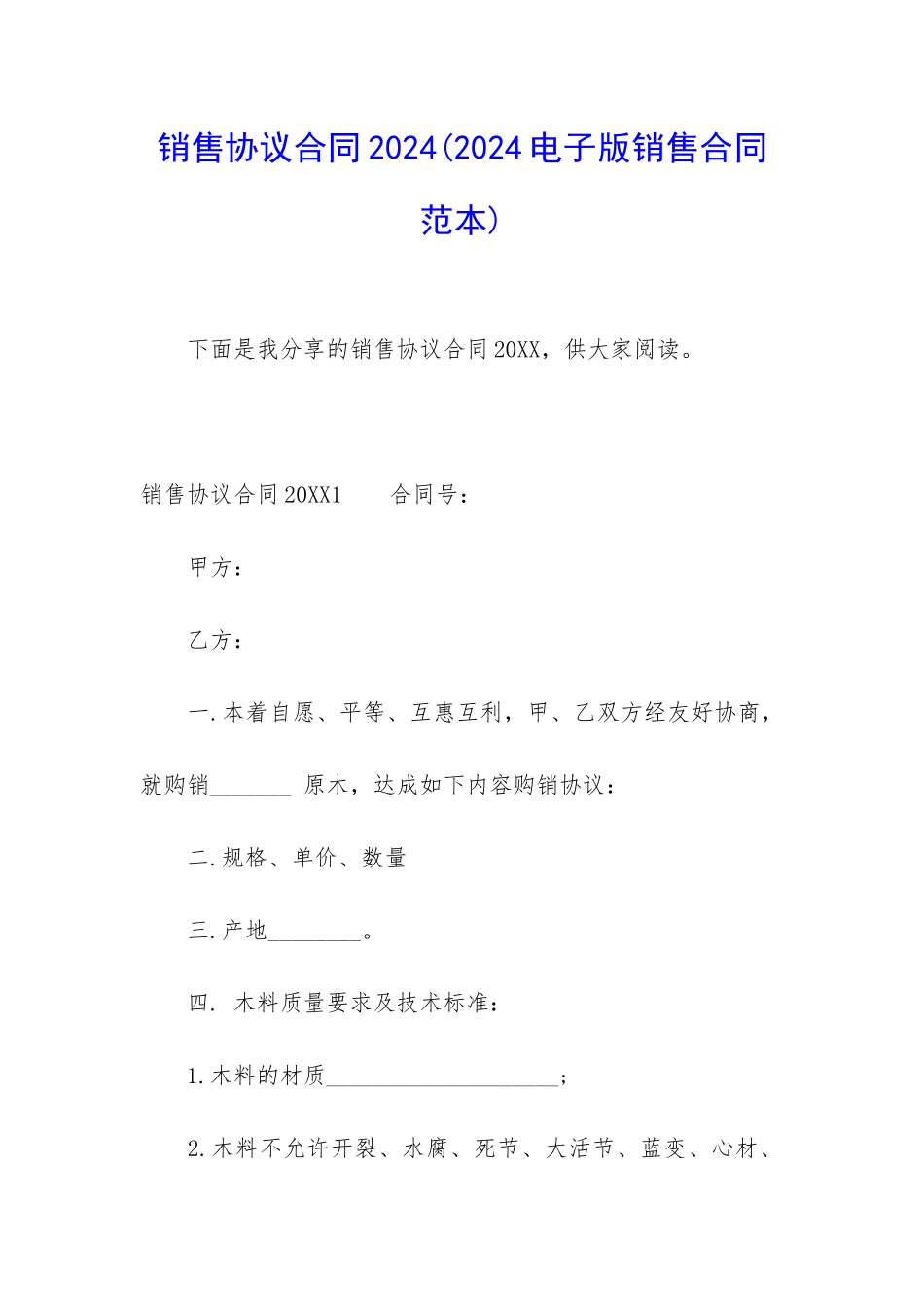 销售协议合同2024_第1页