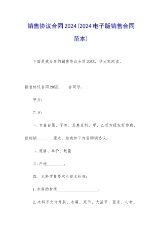 销售协议合同2024
