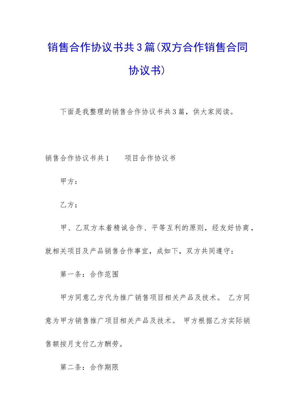 销售合作协议书共3篇_第1页