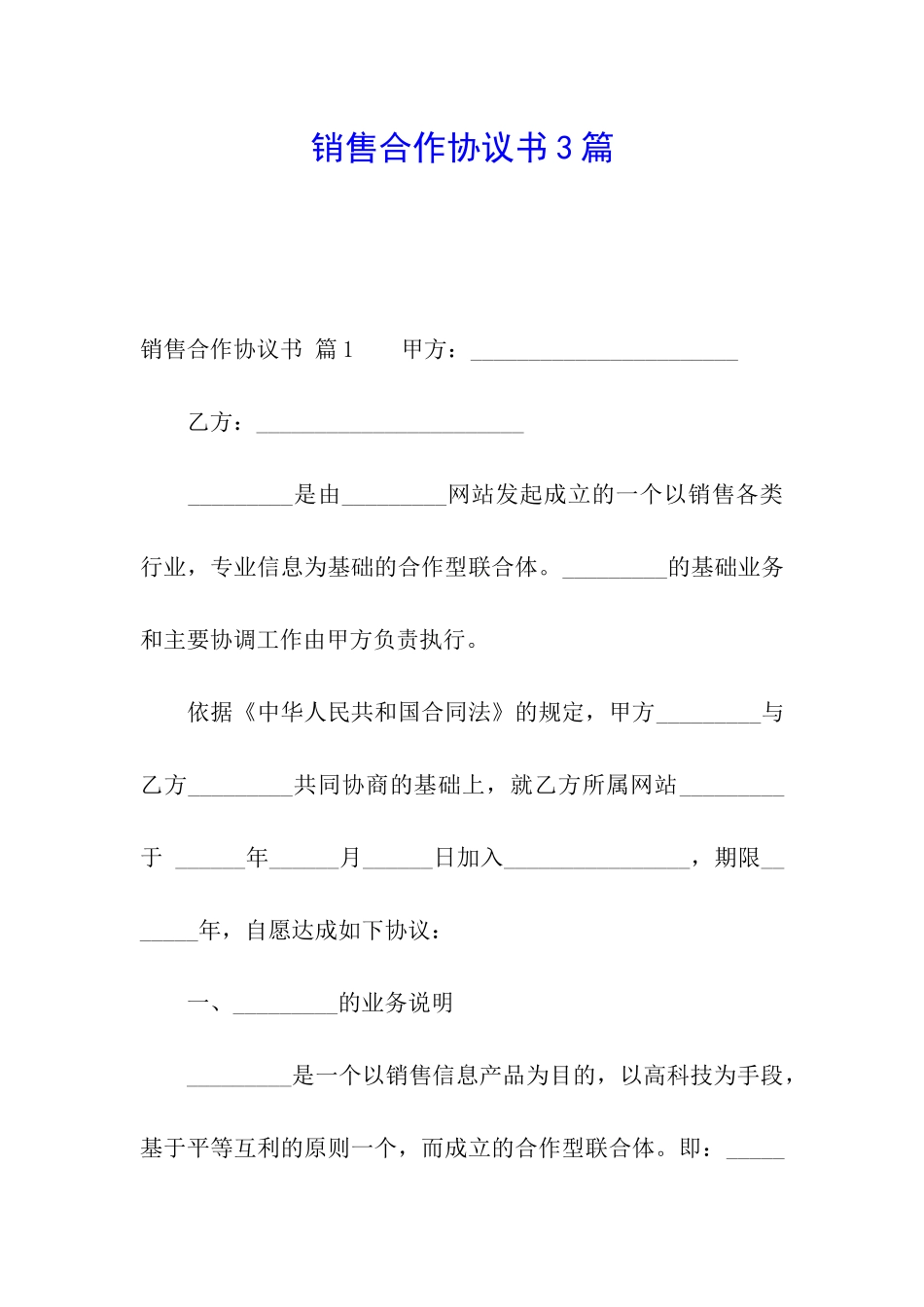 销售合作协议书3篇_第1页