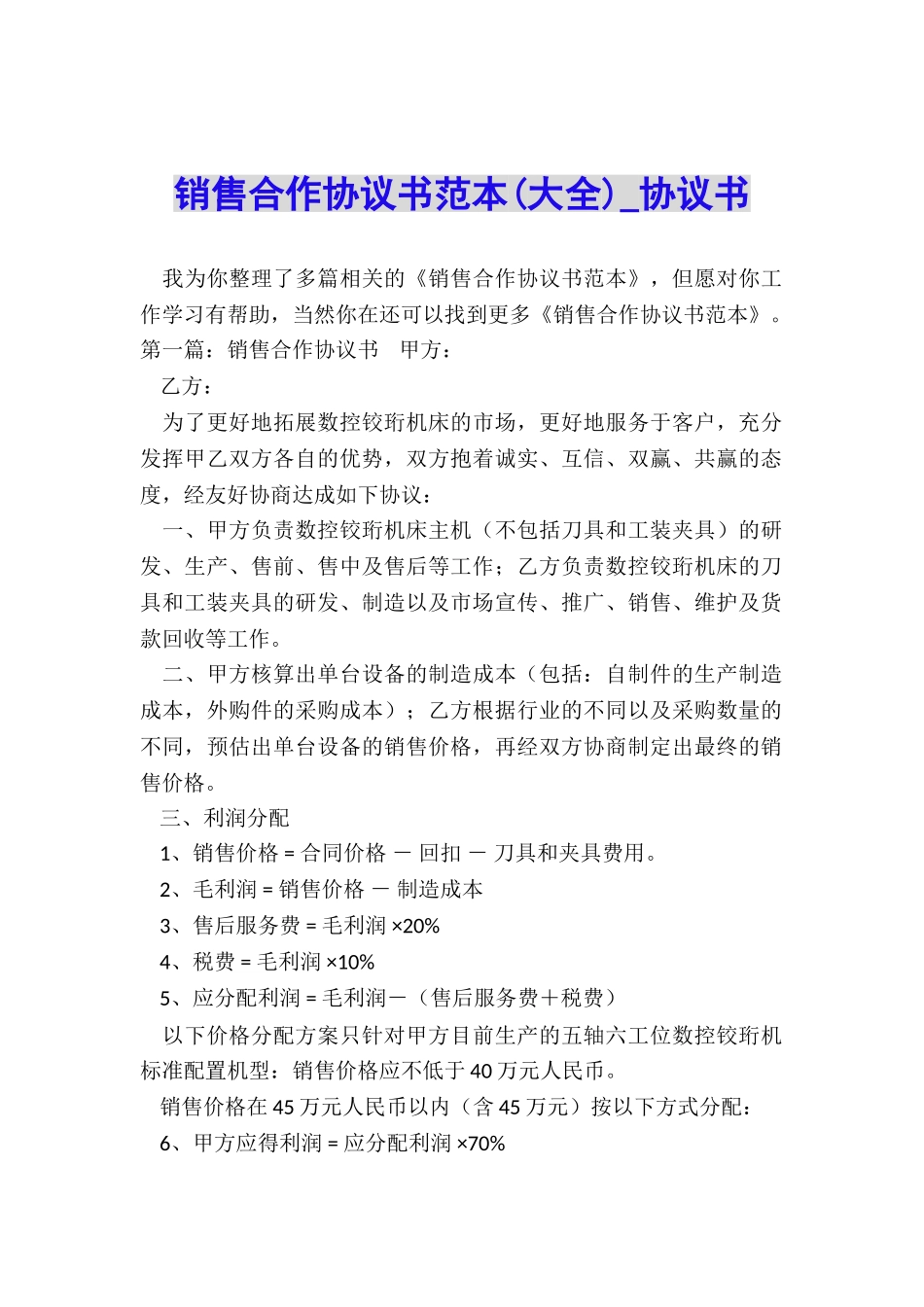 销售合作协议书范本-协议书-_第1页