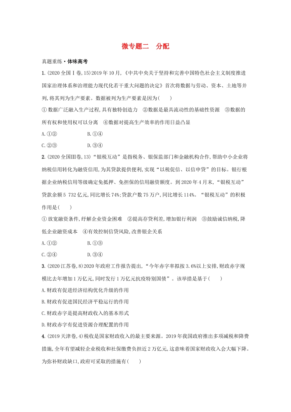 2021高考政治二轮总复习 专题一 社会再生产四环节 微专题二 分配学案-人教版高三全册政治学案_第1页