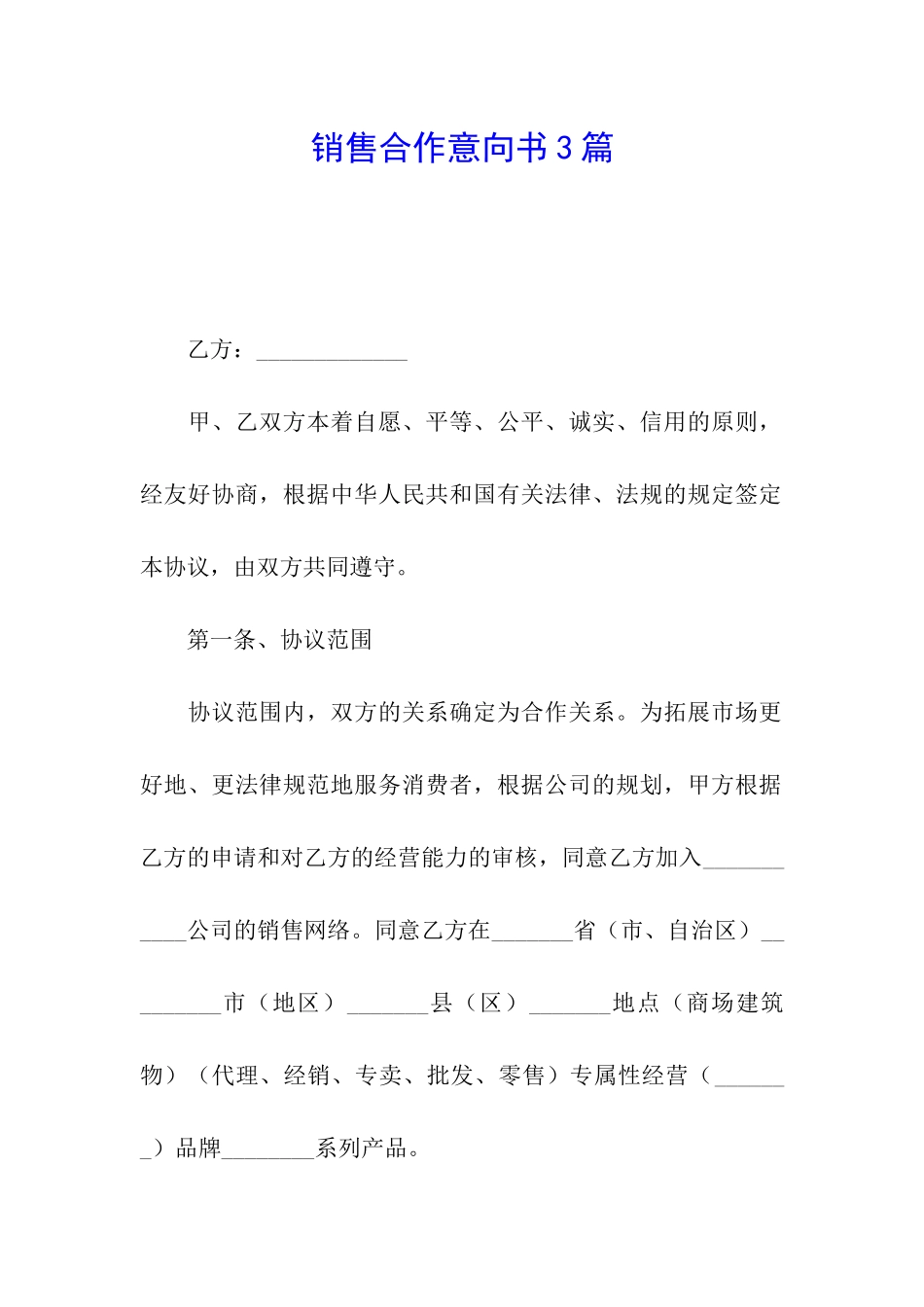 销售合作意向书3篇_第1页
