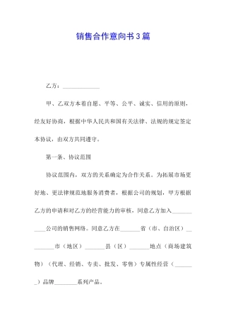 销售合作意向书3篇