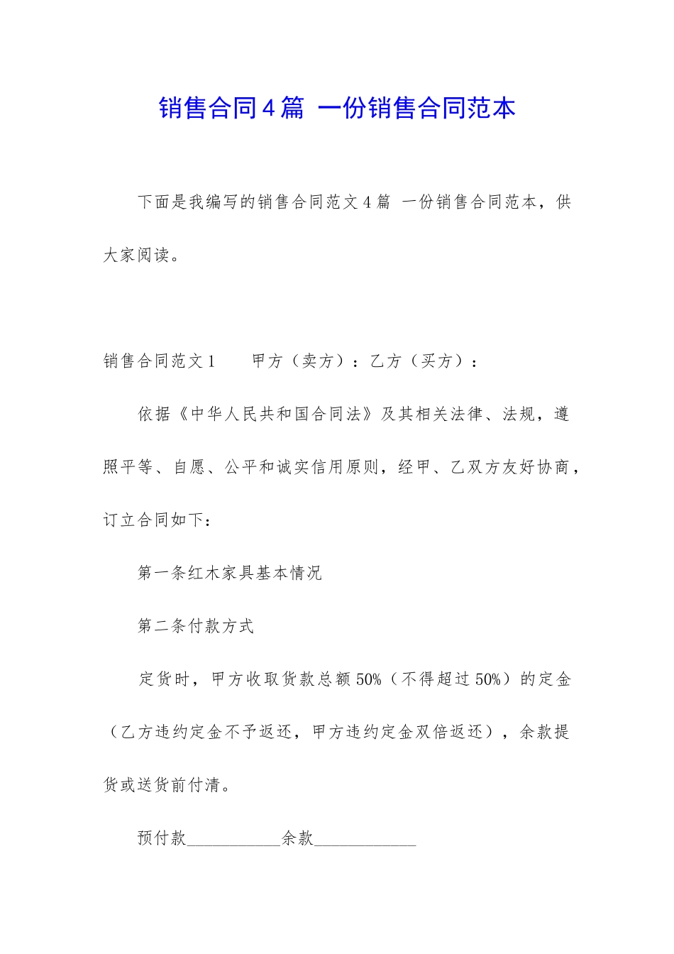 销售合同4篇-一份销售合同范本_第1页