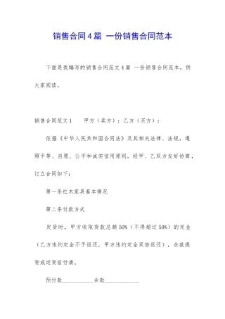 销售合同4篇-一份销售合同范本