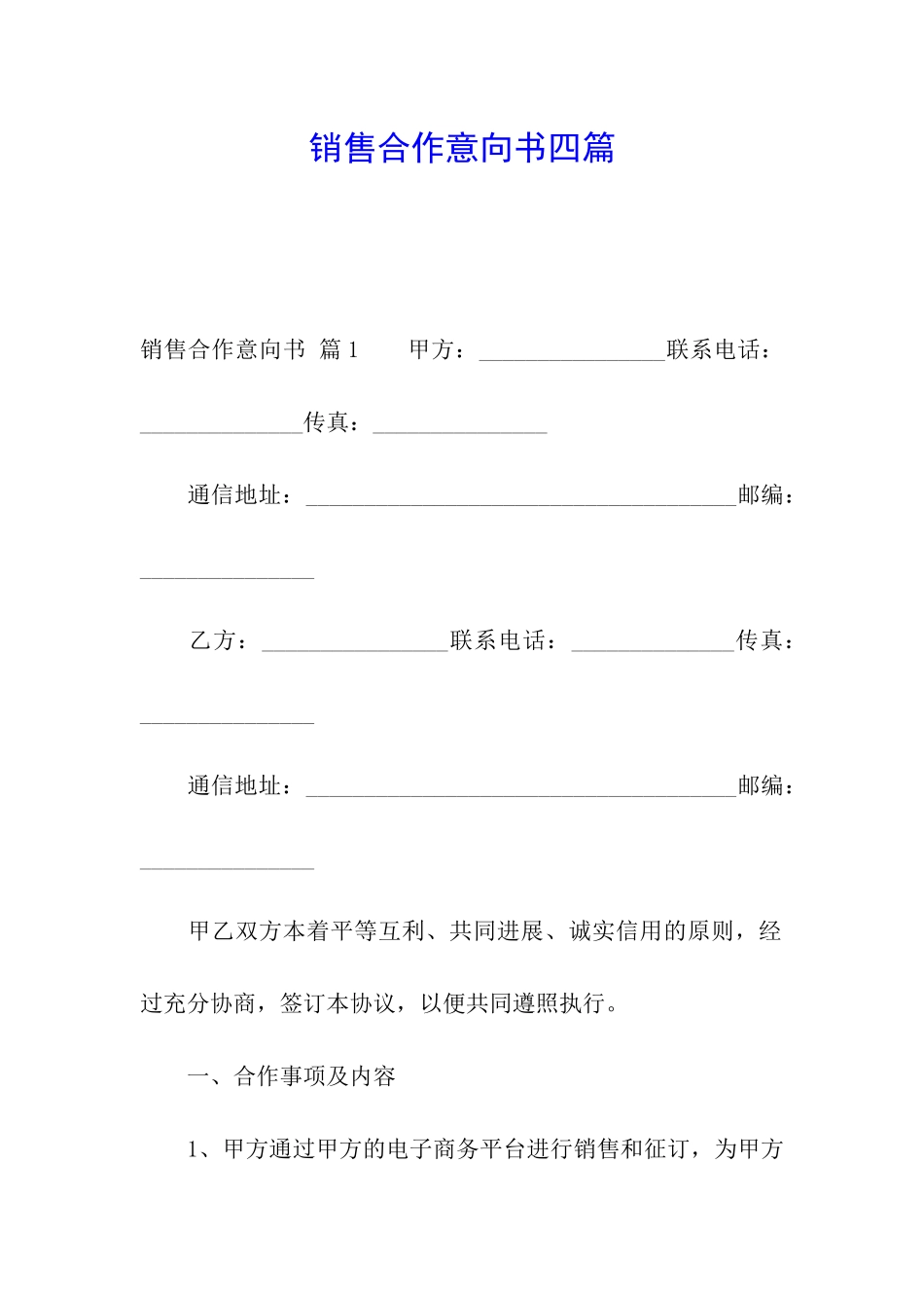 销售合作意向书四篇_第1页