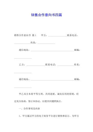 销售合作意向书四篇