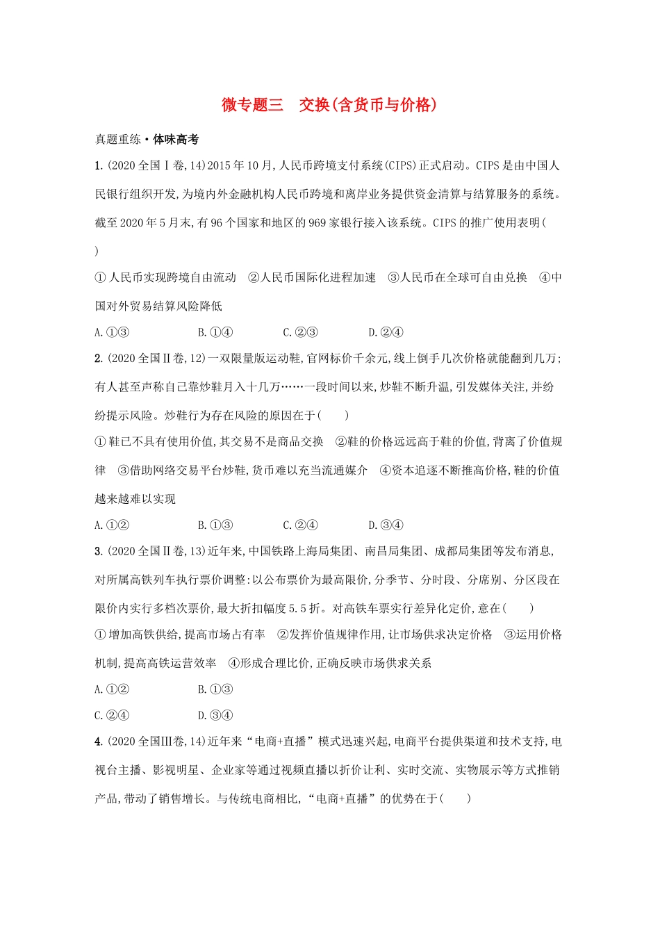2021高考政治二轮总复习 专题一 社会再生产四环节 微专题三 交换（含货币与价格）学案-人教版高三全册政治学案_第1页