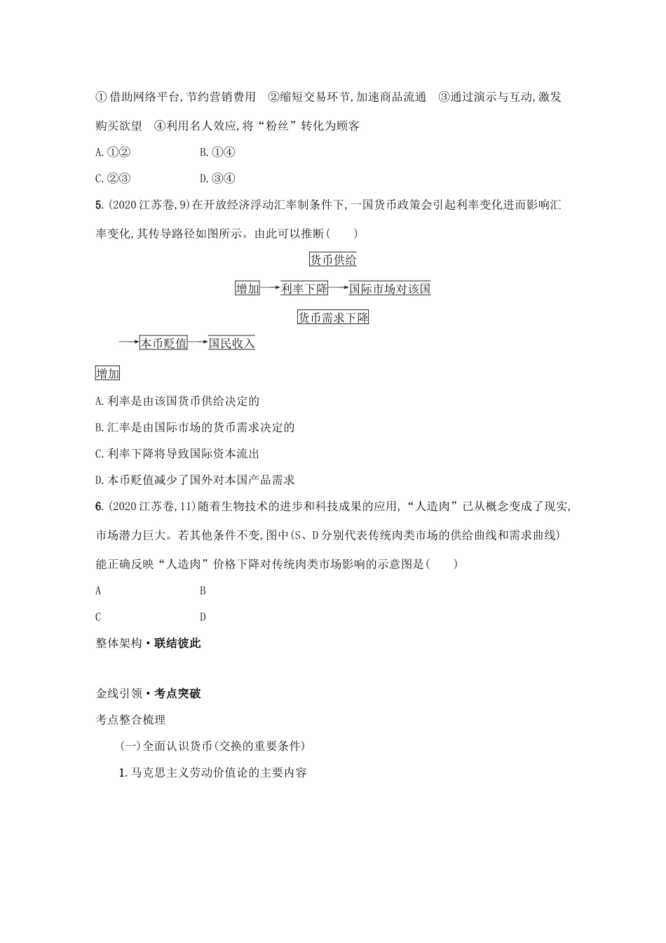2021高考政治二轮总复习 专题一 社会再生产四环节 微专题三 交换（含货币与价格）学案-人教版高三全册政治学案_第2页