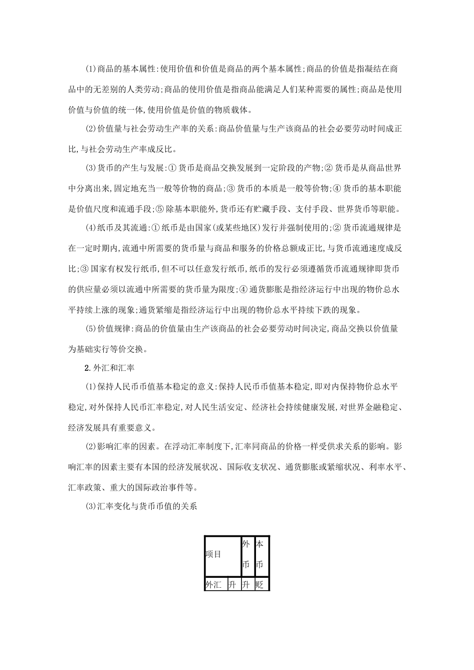 2021高考政治二轮总复习 专题一 社会再生产四环节 微专题三 交换（含货币与价格）学案-人教版高三全册政治学案_第3页