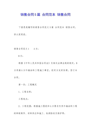 销售合同5篇-合同范本-销售合同