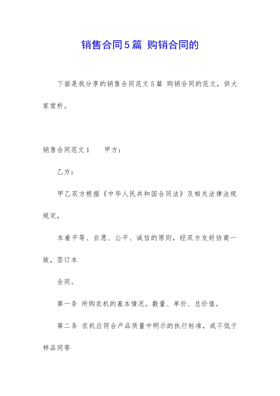 销售合同5篇-购销合同的_第1页