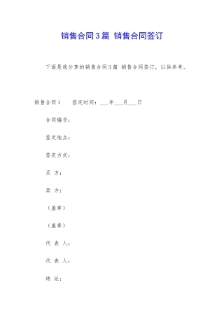 销售合同3篇-销售合同签订