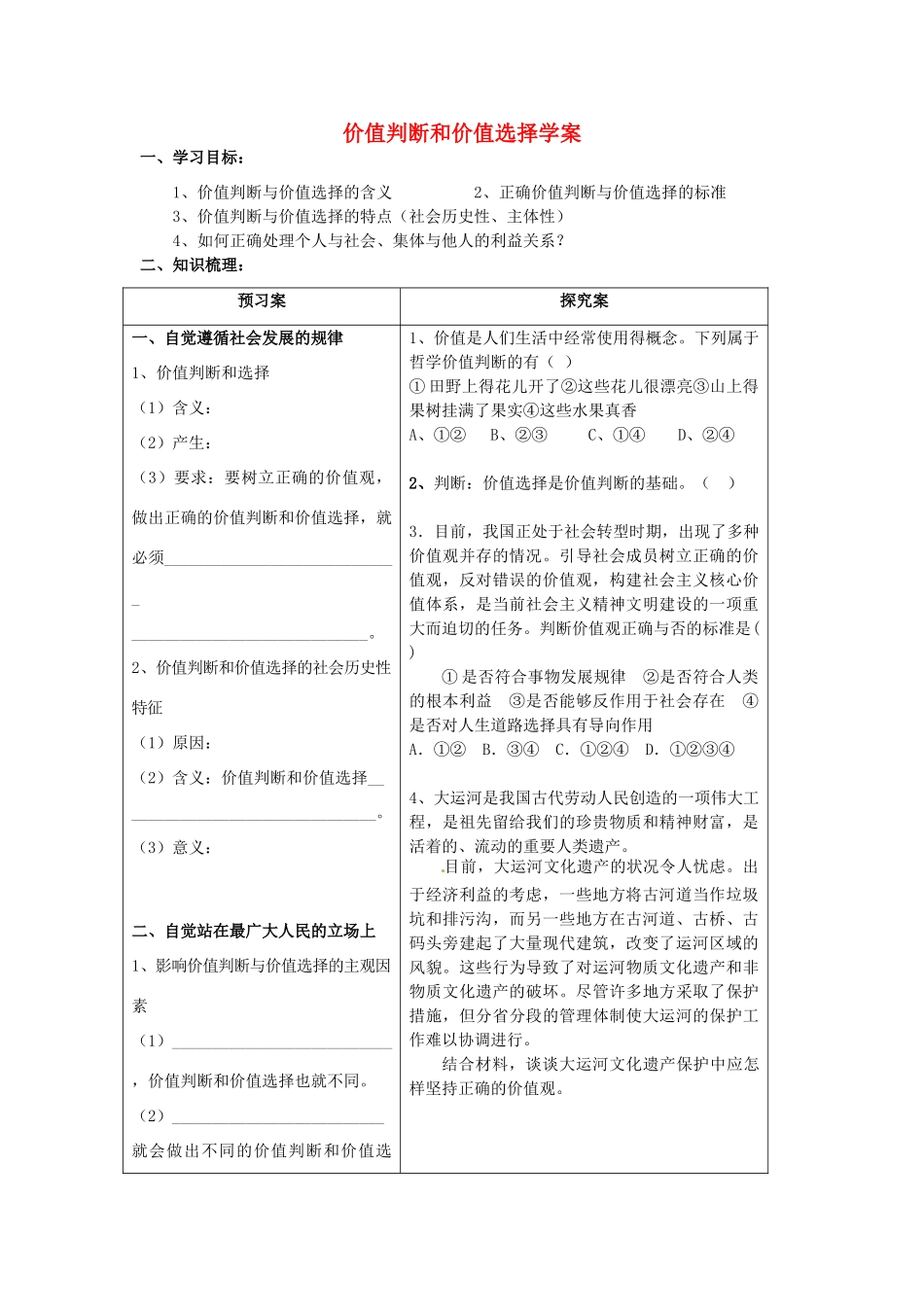 2015届高考政治一轮复习 4.12.2 价值判断和价值选择精编学案 新人教必修4_第1页