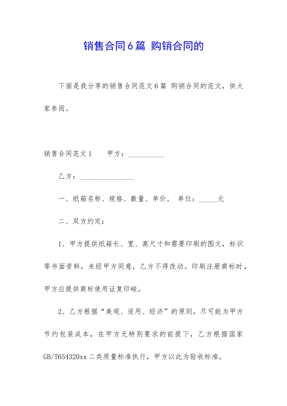 销售合同6篇-购销合同的_第1页