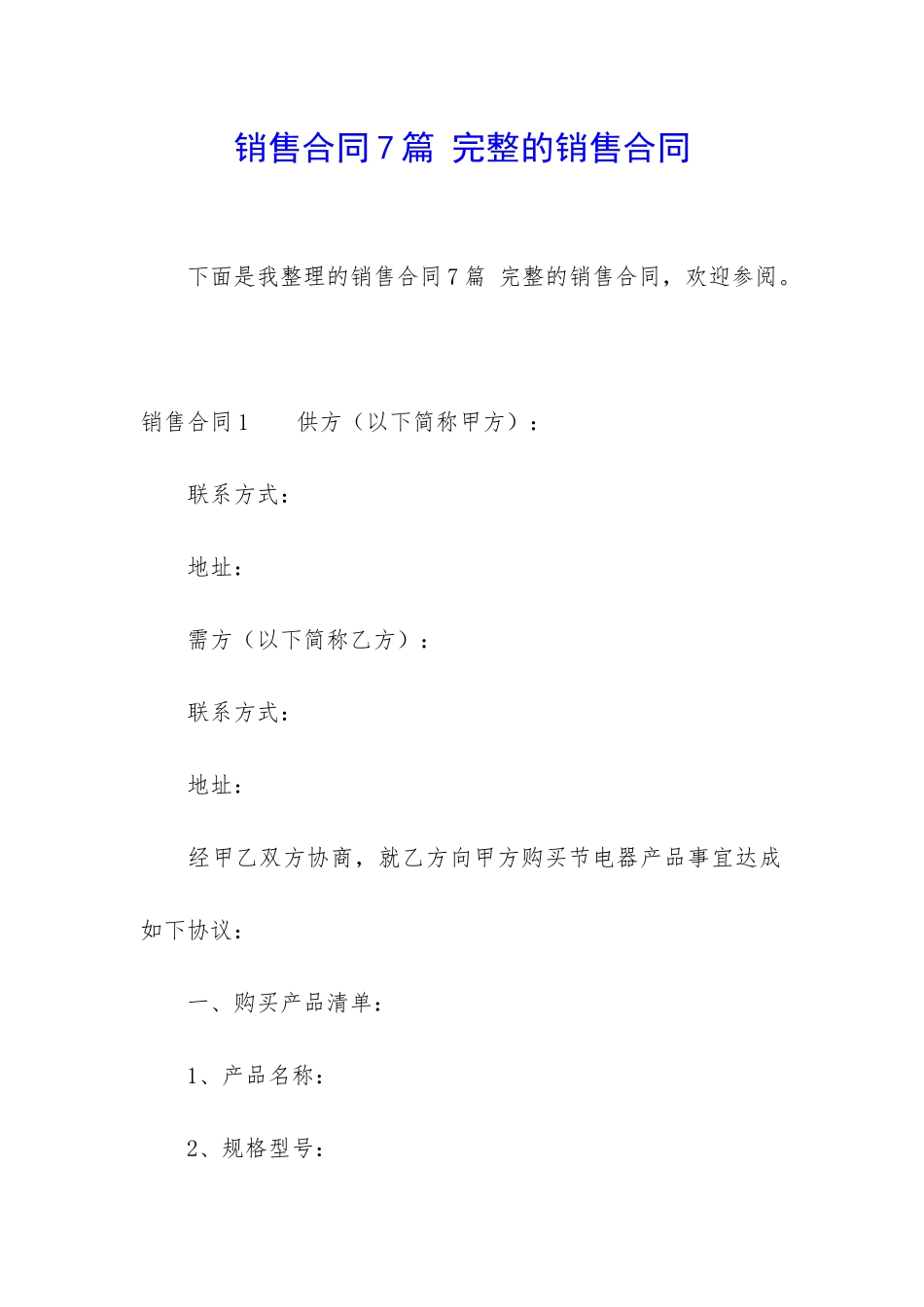 销售合同7篇-完整的销售合同_第1页