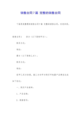 销售合同7篇-完整的销售合同