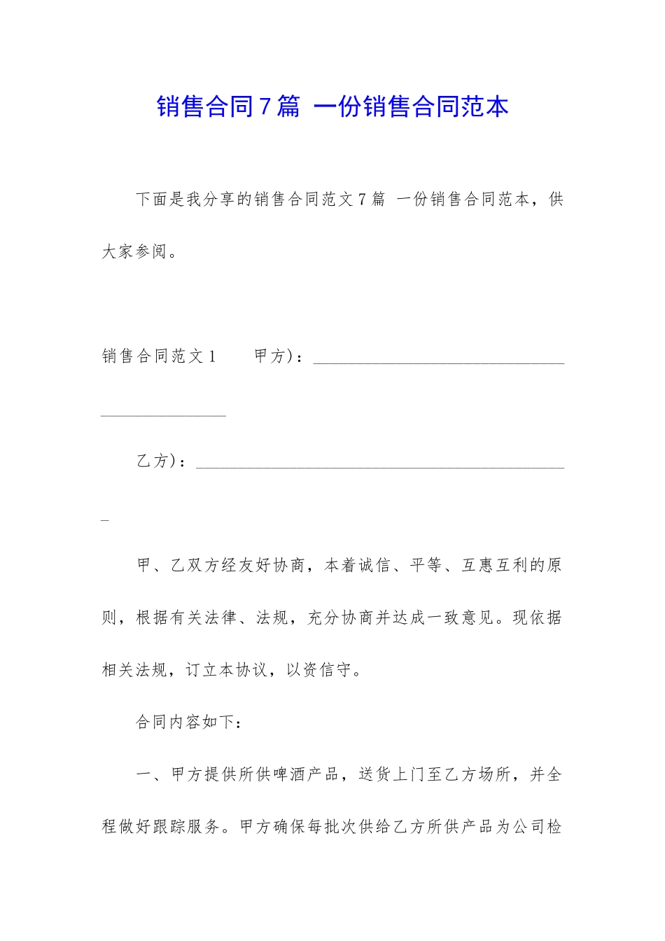 销售合同7篇-一份销售合同范本_第1页