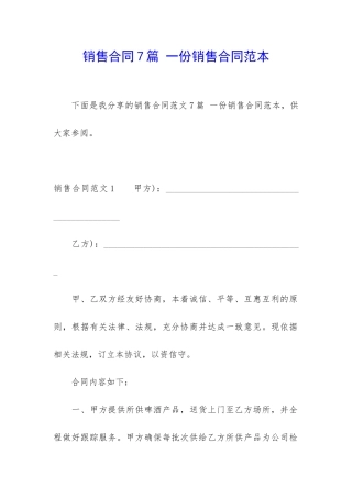 销售合同7篇-一份销售合同范本
