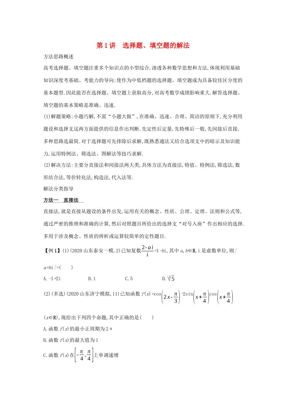 2021新高考数学二轮总复习 第1讲 选择题、填空题的解法学案（含解析）-人教版高三全册数学学案_第1页