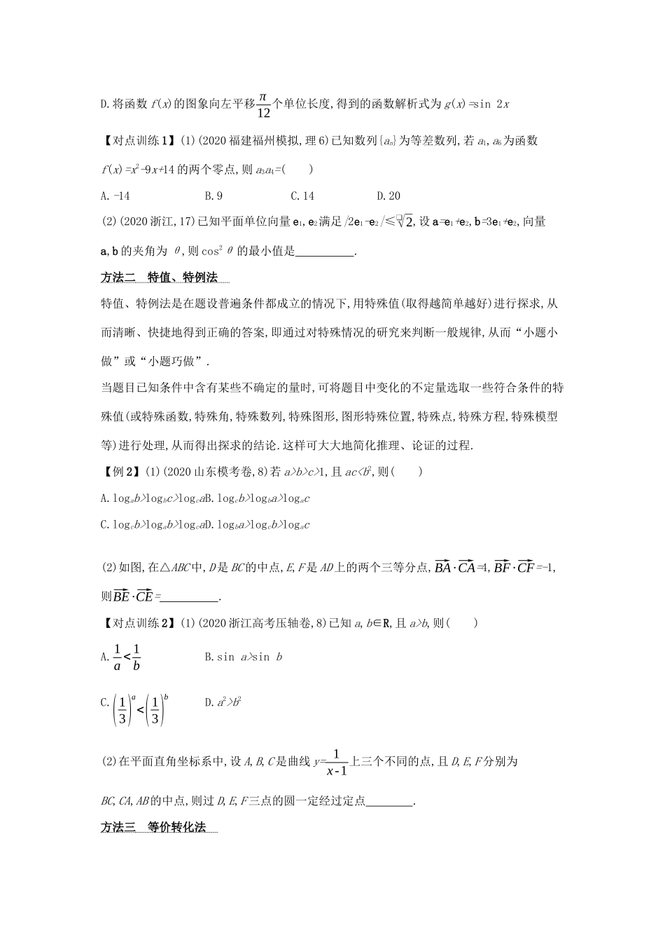 2021新高考数学二轮总复习 第1讲 选择题、填空题的解法学案（含解析）-人教版高三全册数学学案_第2页