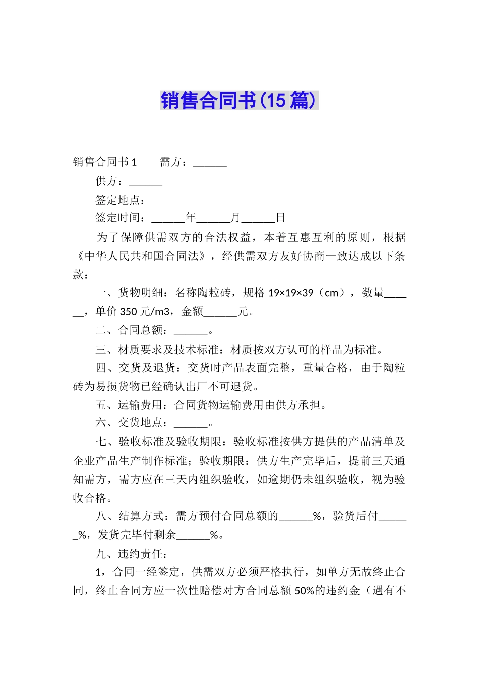 销售合同书(15篇)_第1页