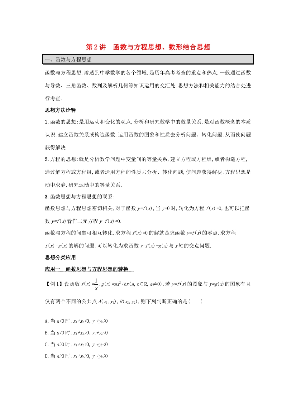 2021新高考数学二轮总复习 第2讲 函数与方程思想、数形结合思想学案（含解析）-人教版高三全册数学学案_第1页