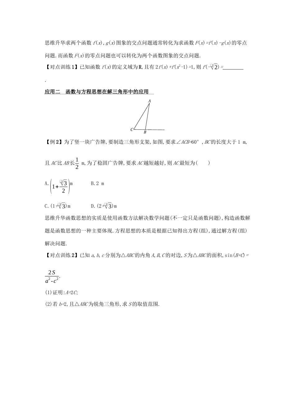 2021新高考数学二轮总复习 第2讲 函数与方程思想、数形结合思想学案（含解析）-人教版高三全册数学学案_第2页