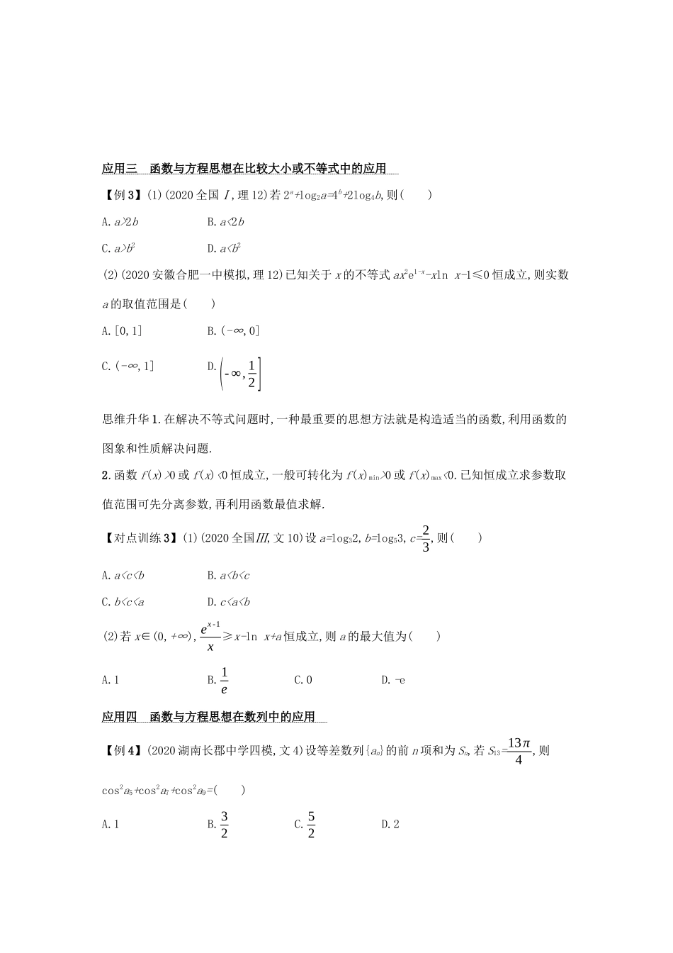 2021新高考数学二轮总复习 第2讲 函数与方程思想、数形结合思想学案（含解析）-人教版高三全册数学学案_第3页