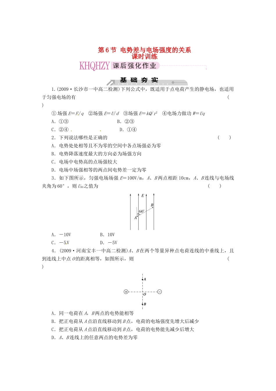 2015届高中物理 第6节 电势差与电场强度的关系课时训练 新人教版选修3-1_第1页
