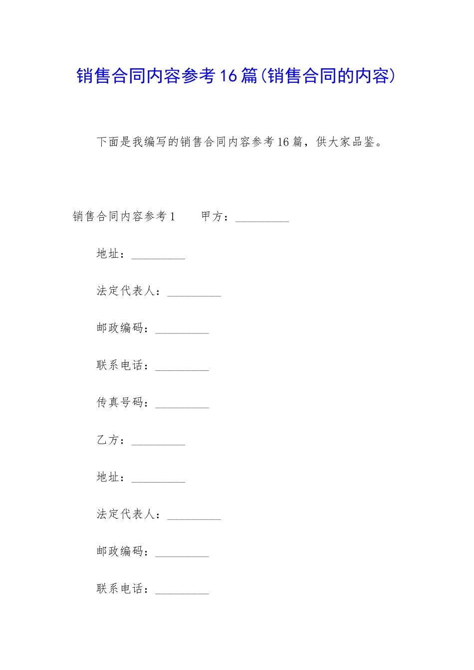 销售合同内容参考16篇_第1页
