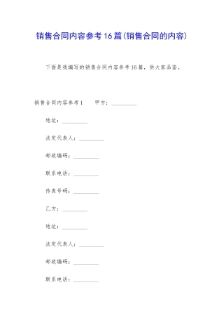 销售合同内容参考16篇