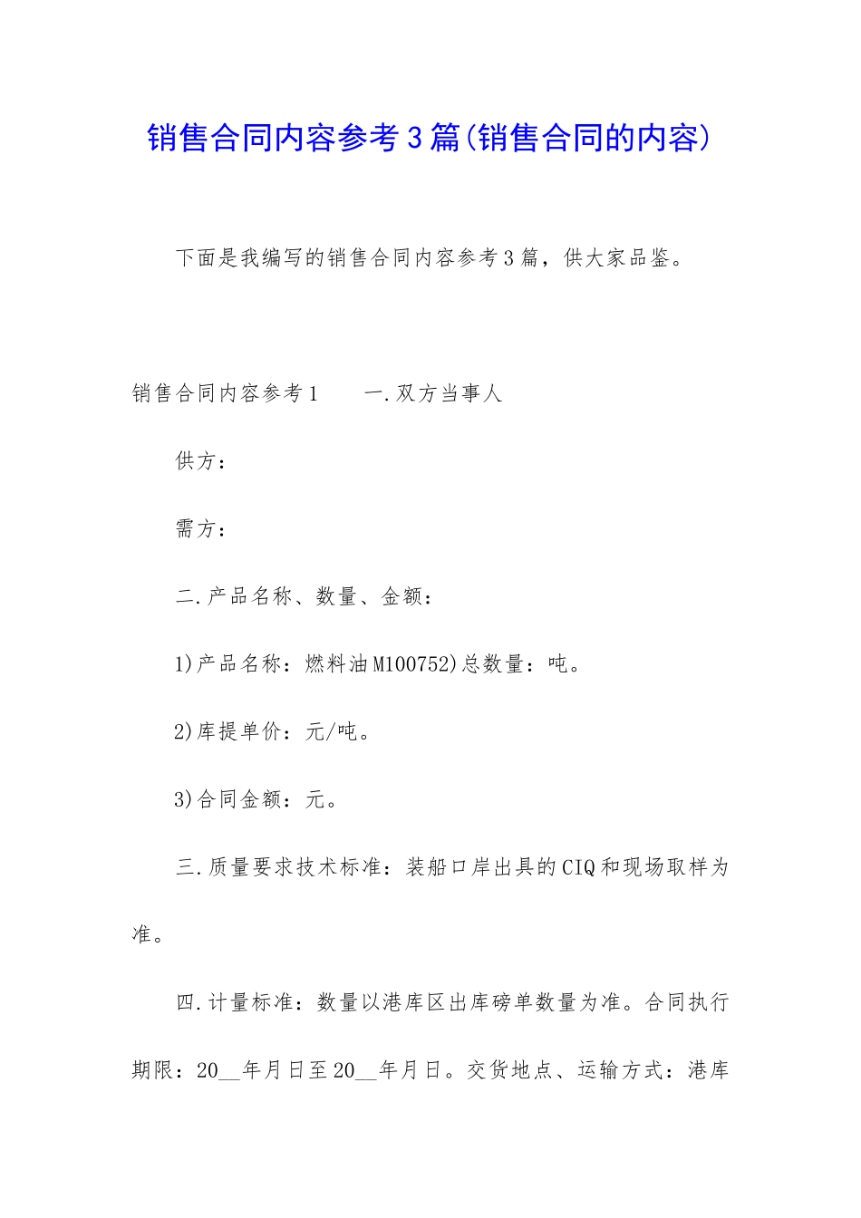 销售合同内容参考3篇_第1页