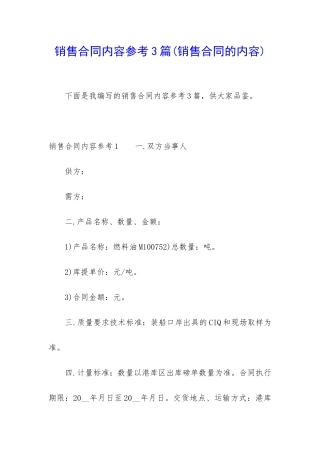 销售合同内容参考3篇