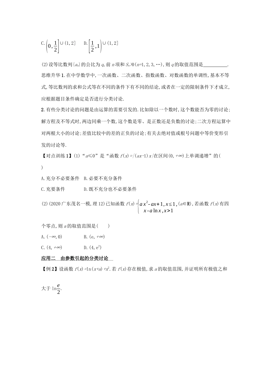 2021新高考数学二轮总复习 第3讲 分类讨论思想、转化与化归思想学案（含解析）-人教版高三全册数学学案_第2页