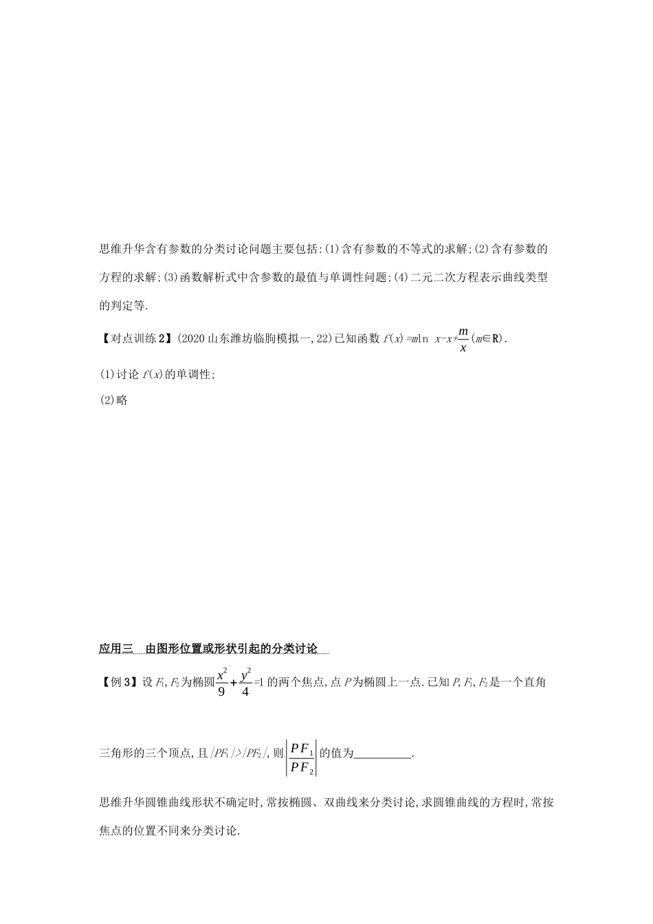 2021新高考数学二轮总复习 第3讲 分类讨论思想、转化与化归思想学案（含解析）-人教版高三全册数学学案_第3页