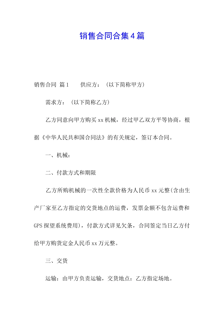 销售合同合集4篇_第1页