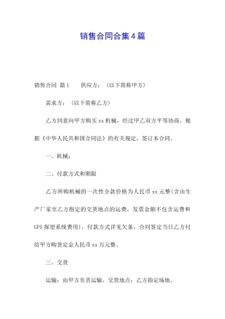 销售合同合集4篇