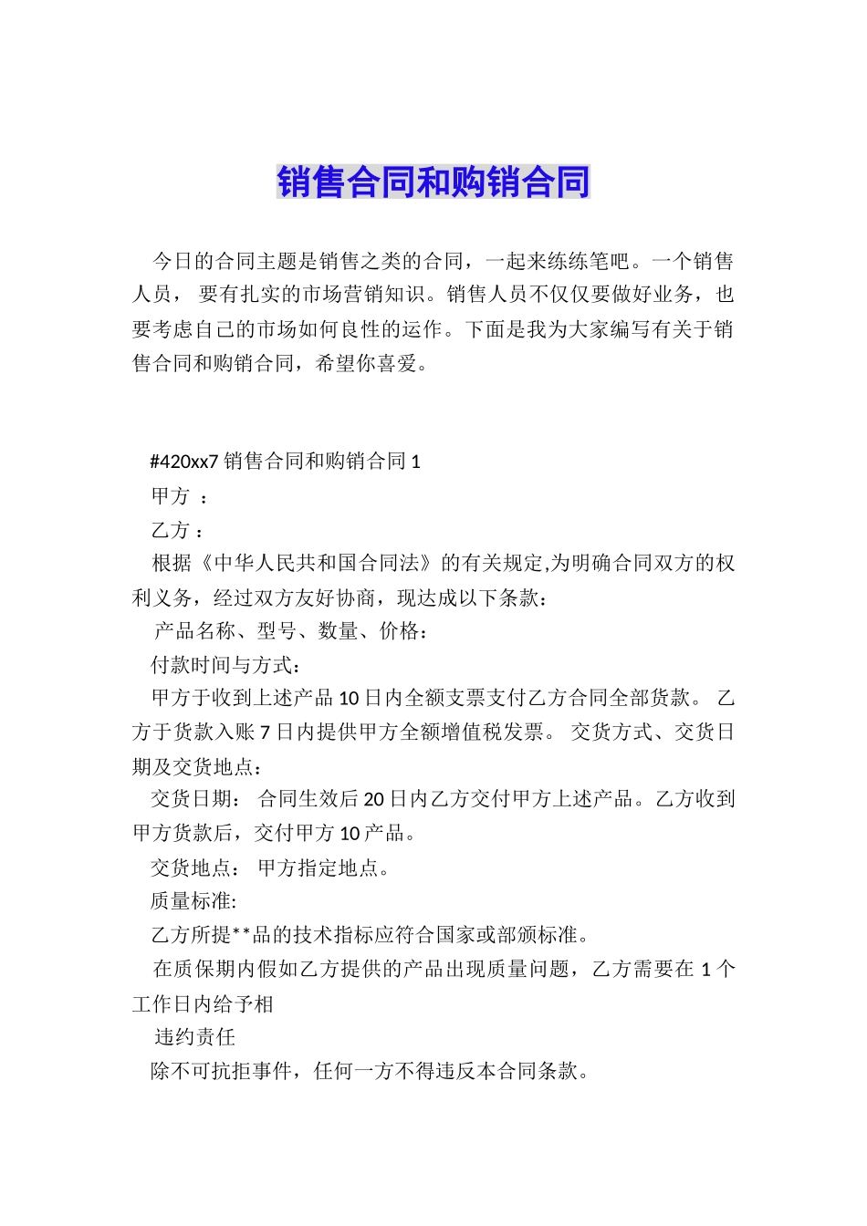 销售合同和购销合同_第1页